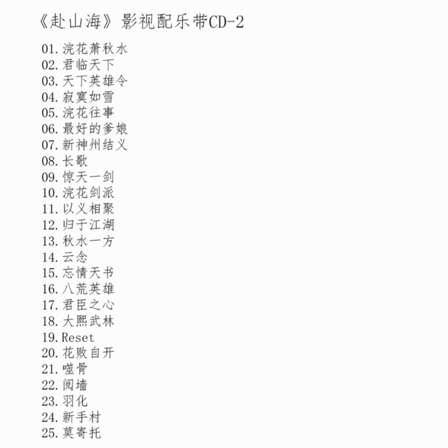 G-FRONTIER楽天市場店の中国ドラマ『赴山海 』OST/CD オリジナルサントラ盤 成毅（チョン・イー）/ グーリーナーザー（古力娜扎）3枚組66曲｜アングル3