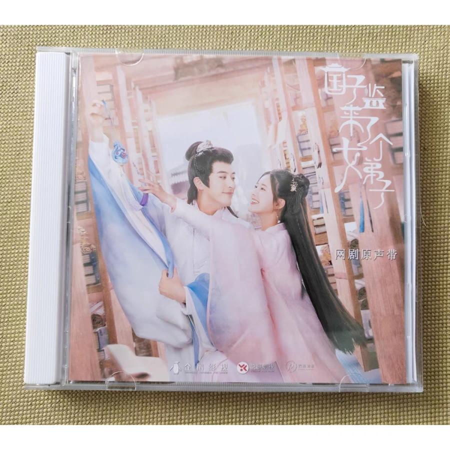 亞洲 - 中国ドラマ「国子監来了个女弟子（国子監は花ざかり)」OST/CD オリジナル サウンドトラック サントラ盤 24曲