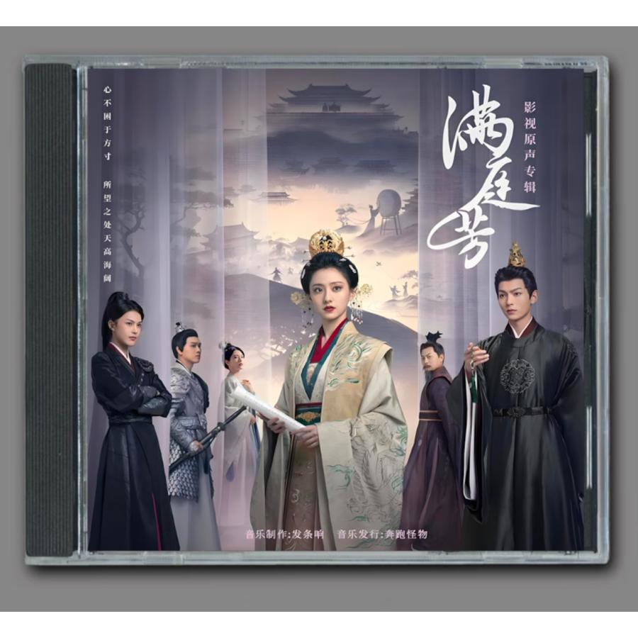 中国ドラマ『満庭芳』OST/CD オリジナルサントラ盤 フー・リエンシン（胡連馨）/ファン・ジーシン（樊治欣）9曲