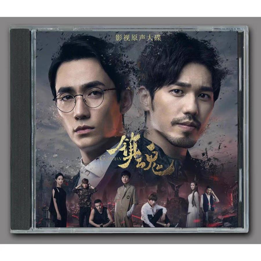 中国ドラマ「鎮魂(チンコン)」OST/CD オリジナル サウンドトラック サントラ盤 19曲