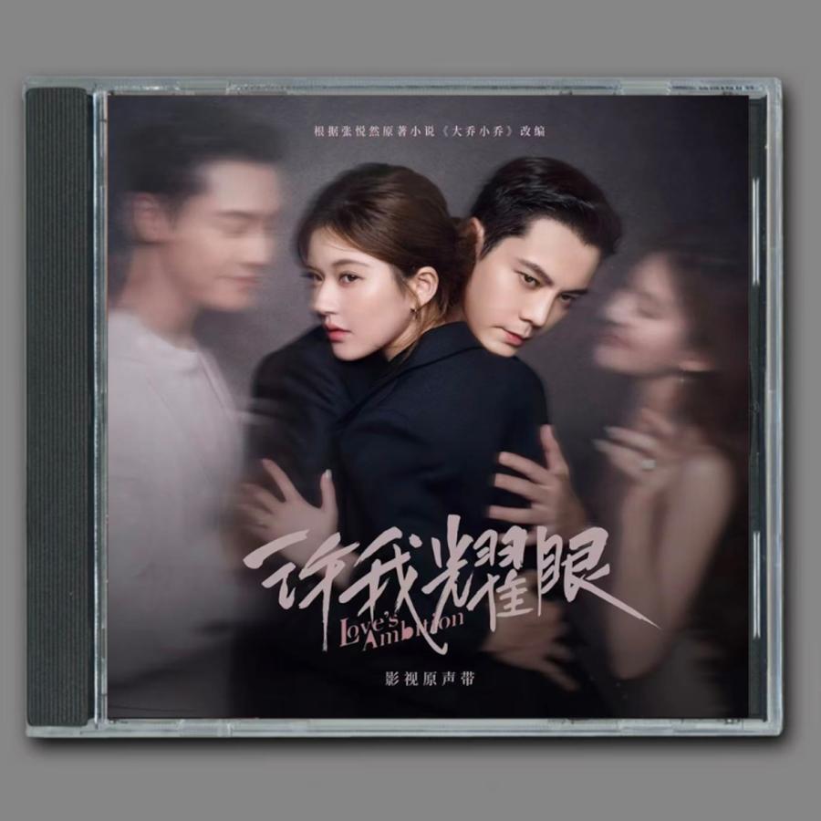 中国ドラマ『許我耀眼』OST/CD オリジナルサントラ盤 チャオ・ルースー（趙露思）/ウィリアム・チャン（陳偉霆）16曲