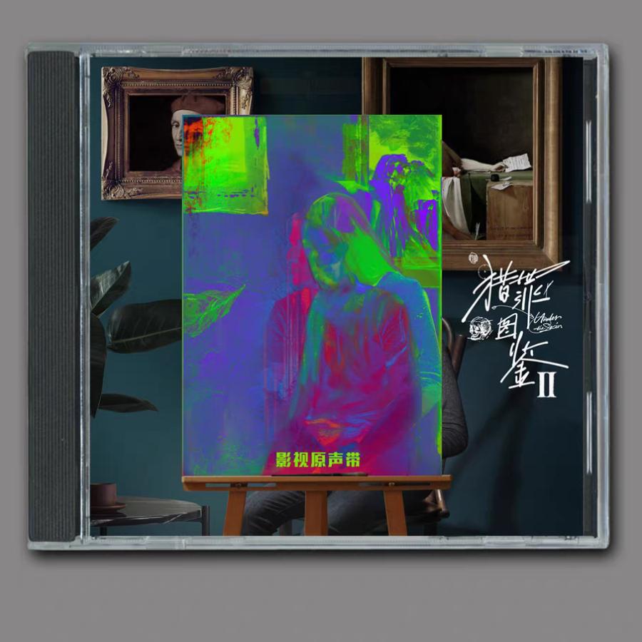 中国ドラマ「猟罪図鑒II:(猟罪図鑑シーズン2)」OST/CD オリジナル サウンドトラック サントラ盤28曲