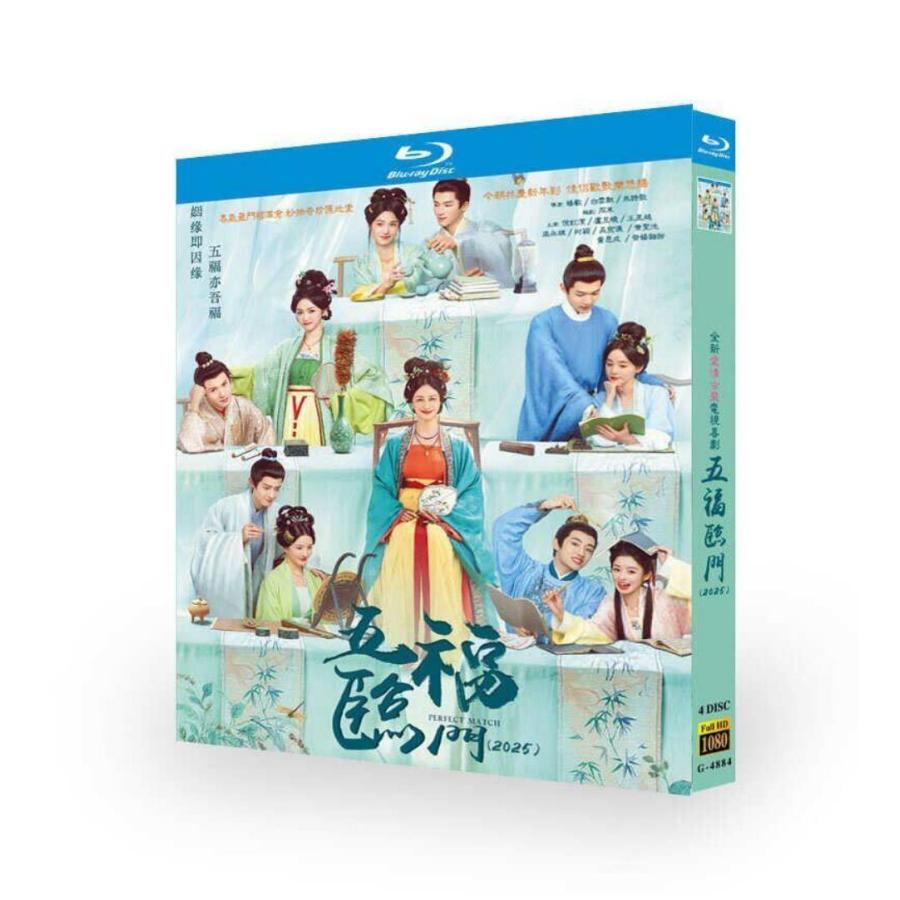 Netflix 中国ドラマ Perfect Match／五福臨門／五福の娘たち DVD ブルーレイ Blu-ray BOX 日本語字幕 [Blu-ray]