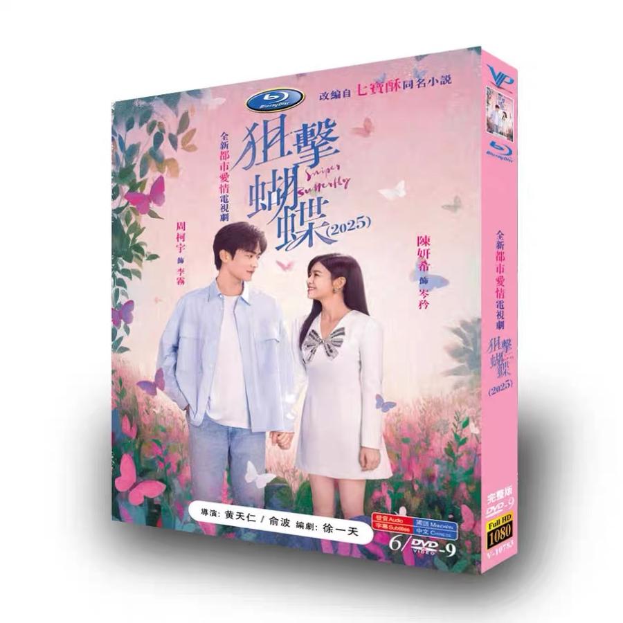 日本語字幕無し 中国ドラマ 華ドラ 狙われた蝶 DVD