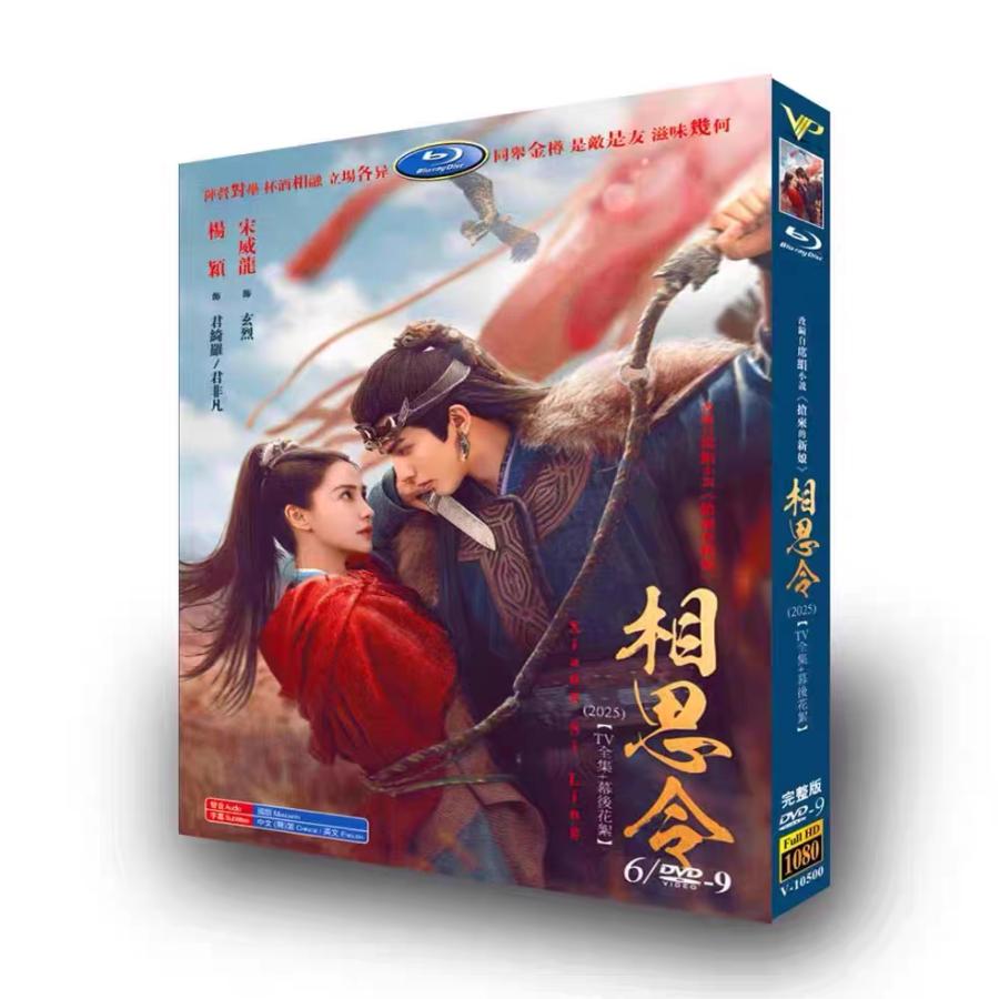日本語字幕無し 中国ドラマ「相思令」中国版DVD BOX 全話