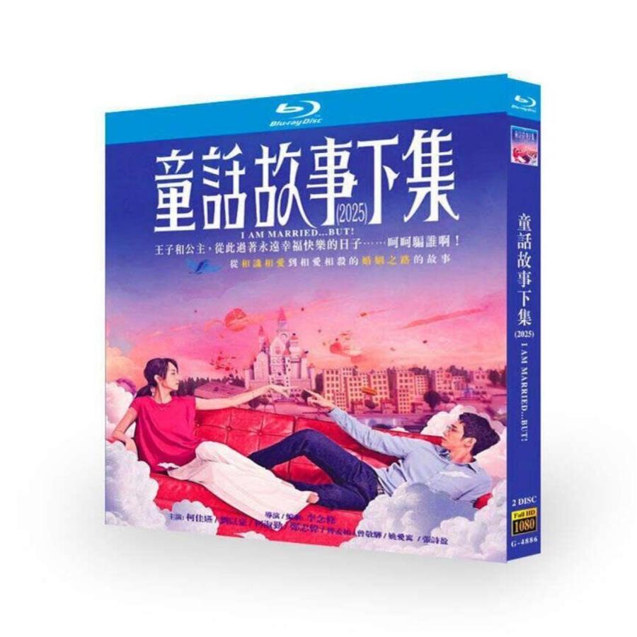 出演 アリス・クー, リウ・イーハオ, コー・シューチン, フー・モンボー収録内容 台湾ドラマ I am Married... But!／童話故事下集／結婚してる…それでも! Blu-ray BOX 日本語字幕 [Blu-ray] 全12話を収録。ディスク枚数 2枚組言語・字幕 中国語音声・【日本語字幕】・英語字幕・韓国語字幕・タイ語字幕・中国語字幕商品保障について※注文後のキャンセル対応はいたしかねます。※ケース/箱破損は保障対象外です。※再生不良の場合はメールまたはお問い合わせフォームにてご連絡ください。当店に掲載されていない作品でも、気になるドラマ・映画・アニメなどのDVDやブルーレイがございましたら、どうぞお気軽にお声がけください。できる限りお求めやすくご案内できるよう努めさせていただきます。──── ご購入前にぜひご利用ください！────LINEお友だち追加キャンペーン実施中！LINEお友だち追加で・ご購入前のご相談にスピーディーに対応・ご購入後のアフターサポートも安心・新作情報や再入荷情報を毎週お届け・さらに今だけ「10％OFFクーポン」プレゼントぜひこの機会にご登録お待ちしております♪出演 アリス・クー, リウ・イーハオ, コー・シューチン, フー・モンボー収録内容 台湾ドラマ I am Married... But!／童話故事下集／結婚してる…それでも! Blu-ray BOX 日本語字幕 [Blu-ray] 全12話を収録。ディスク枚数 2枚組言語・字幕 中国語音声・【日本語字幕】・英語字幕・韓国語字幕・タイ語字幕・中国語字幕商品保障について※注文後のキャンセル対応はいたしかねます。※ケース/箱破損は保障対象外です。※再生不良の場合はメールまたはお問い合わせフォームにてご連絡ください。当店に掲載されていない作品でも、気になるドラマ・映画・アニメなどのDVDやブルーレイがございましたら、どうぞお気軽にお声がけください。できる限りお求めやすくご案内できるよう努めさせていただきます。──── ご購入前にぜひご利用ください！────LINEお友だち追加キャンペーン実施中！LINEお友だち追加で・ご購入前のご相談にスピーディーに対応・ご購入後のアフターサポートも安心・新作情報や再入荷情報を毎週お届け・さらに今だけ「10％OFFクーポン」プレゼントぜひこの機会にご登録お待ちしております♪