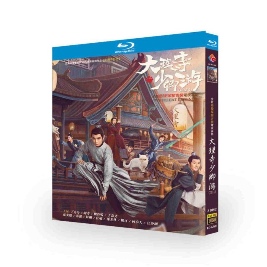 中国ドラマ 大理寺日誌〜謎解く少卿には秘密がある〜 DVD ブルーレイ Blu-ray BOX ディン・ユーシー 日本語字幕 [Blu-ray]