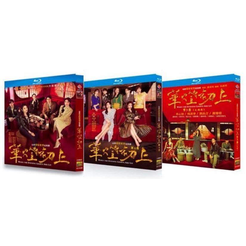 台湾ドラマ 華燈初上 −夜を生きる女たち− (ルビー・リン出演) 第1+2+3部 完全豪華版 Blu-ray BOX 全巻