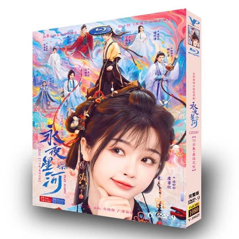 日本語字幕無し 中国ドラマ「永夜星河」中国版DVD BOX 全話