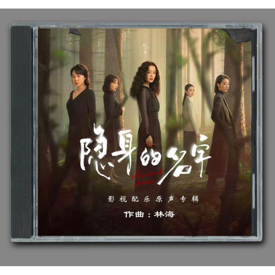中国ドラマ『消えた名前』OST/CD