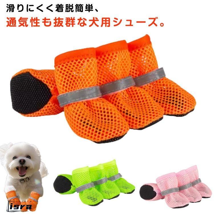 犬用 犬 ドッグシューズ ペットシューズ 着脱簡単 大型犬 靴 くつ 犬の靴 メッシュ素材 通気 滑りにくい 散歩 軽量 柔らかい お散歩 け