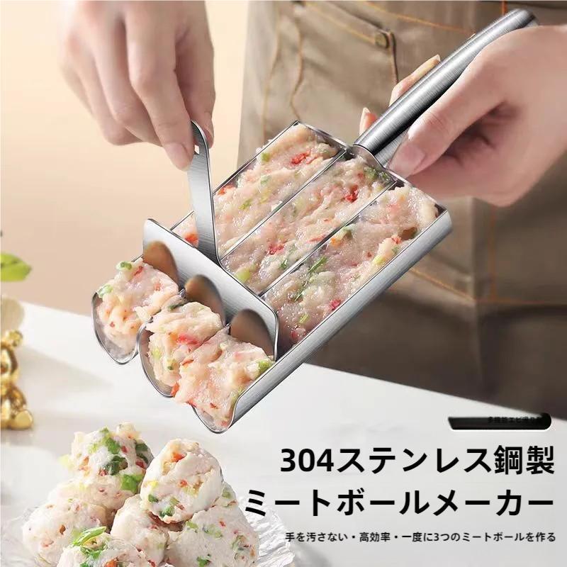 乐天商城 - ミートボールメーカー 肉団子作り ステンレス製 豚肉/牛肉/魚/えび団子に 家庭?業務用 お手入れ簡単 キッチン道具