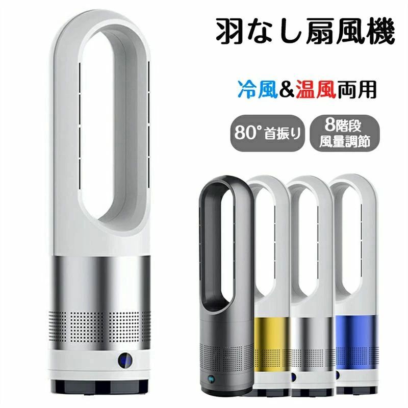 乐天商城 - 羽なし扇風機 温風機 冷暖タイプ スリム タワーファン 空気循環 換気 清浄空気 扇風機 冷暖兼用 8段階風量調節 18インチ タイマー機能