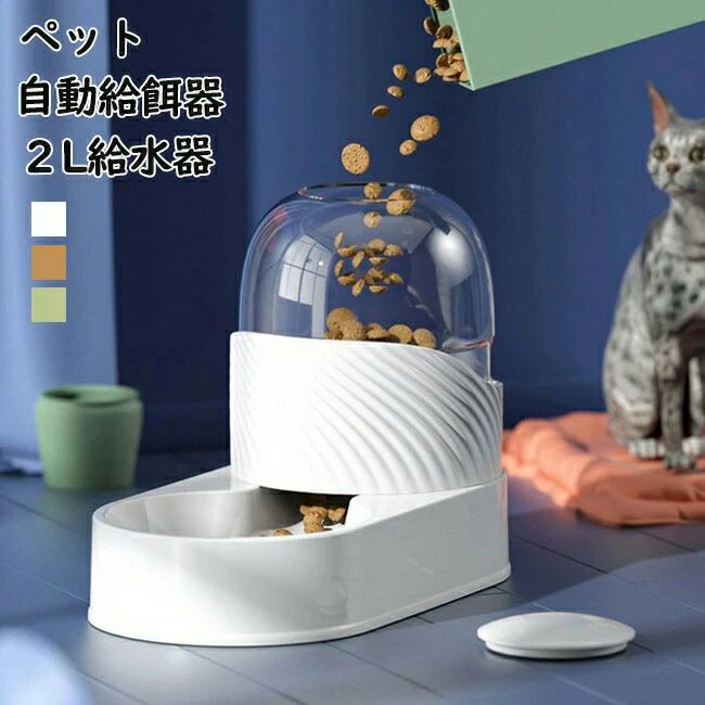 乐天商城 - ペット自動給餌器 給水器 2L 自動補水 ペット自動給餌器 犬 ウォーター フードボウル 給餌器 猫餌 給水器 重力センサー 自動給食 電池不