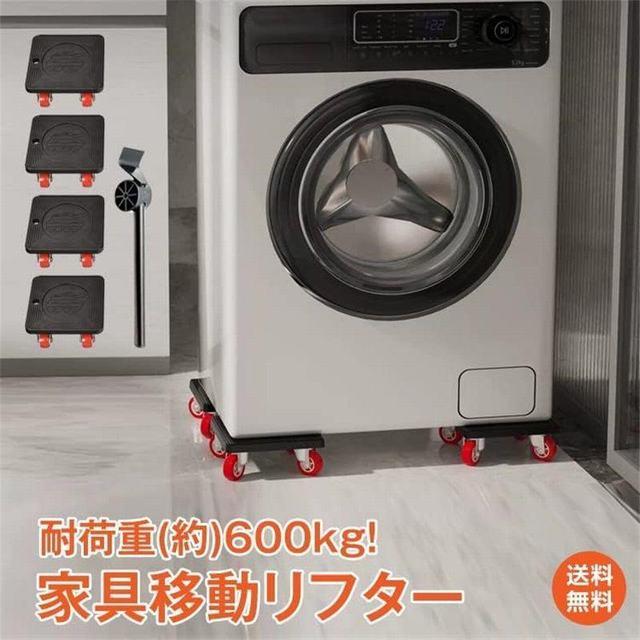 家具移動リフター 重たい家具もラクラク移動 てこの原理で簡単に持ち上がります！ 耐荷重約600kgで様々な家具家電に使用可能！ キャスターなので静音で床も傷つかない！ 備考 ●サイズ詳細等の測り方はスタッフ間で統一、徹底はしておりますが、実寸は商品によって若干の誤差(1cm～3cm )がある場合がございますので、予めご了承ください。●製造ロットにより、細部形状の違いや、同色でも色味に多少の誤差が生じます。●パッケージは改良のため予告なく仕様を変更する場合があります。▼商品の色は、撮影時の光や、お客様のモニターの色具合などにより、実際の商品と異なる場合がございます。あらかじめ、ご了承ください。▼生地の特性上、やや匂いが強く感じられるものもございます。数日のご使用や陰干しなどで気になる匂いはほとんど感じられなくなります。▼同じ商品でも生産時期により形やサイズ、カラーに多少の誤差が生じる場合もございます。▼他店舗でも在庫を共有して販売をしている為、受注後欠品となる場合もございます。予め、ご了承お願い申し上げます。▼出荷前に全て検品を行っておりますが、万が一商品に不具合があった場合は、お問い合わせフォームまたはメールよりご連絡頂けます様お願い申し上げます。速やかに対応致しますのでご安心ください。 全商品、「離島.一部地域」は別途 送料が掛かります。ご不明な点がございましたら、メールにてお問い合わせください。 別途追加送料　北海道：＋300円、沖縄県：＋2500円、離島：＋2,000円