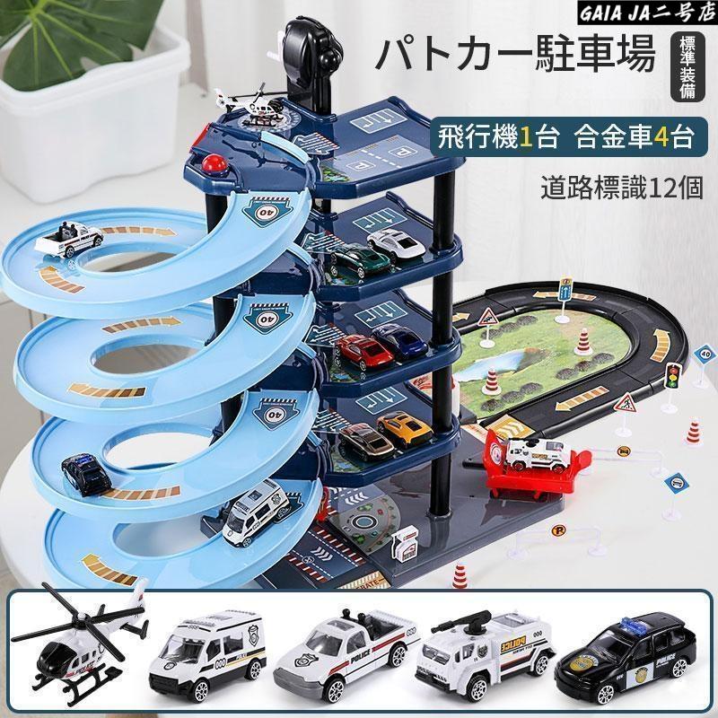 子供玩具セット パトカー 消防車 大型立体 駐車場 軌道 車 飛行機 道路標識 電池は...