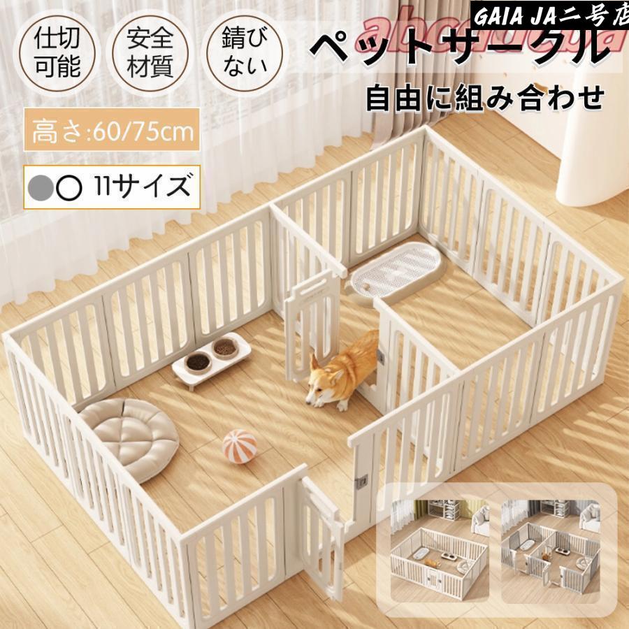 樂天商城 - ペットサークル 犬用 ケージ 置くだけ 屋外 室内 犬 猫 フェンス室内サーク 高さ60cm 75cm 室内用 安全 おしゃれ 広い 組み立て方自由