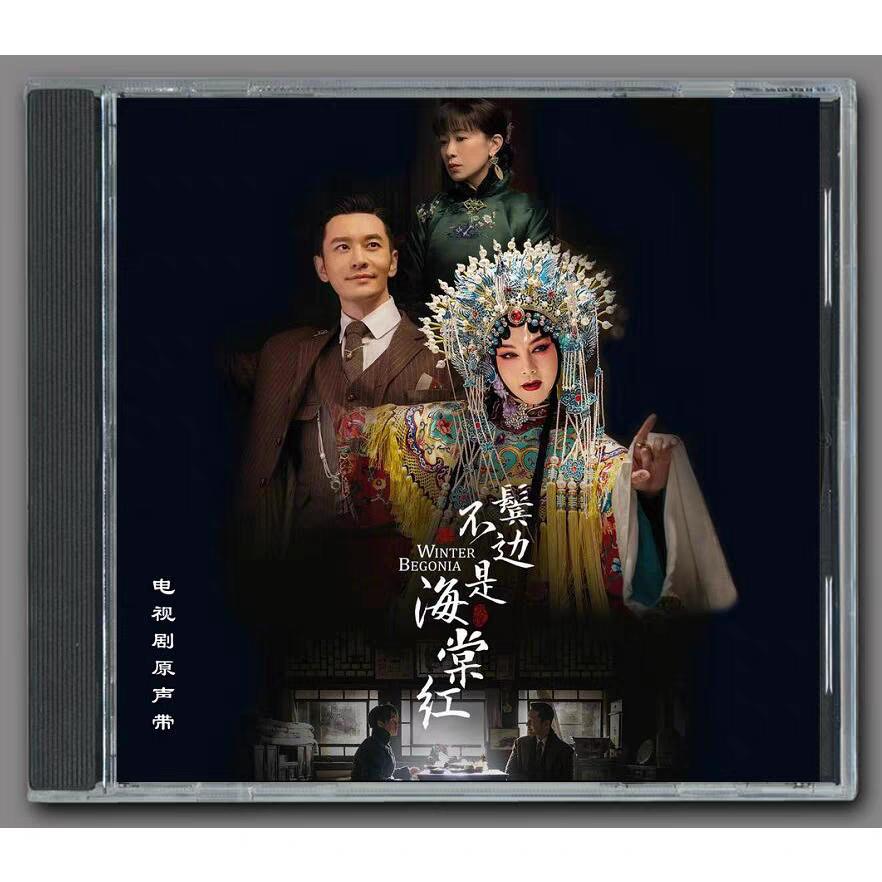 中国ドラマ「鬢辺不是海棠紅」OST/CD オリジナル サウンドトラック サントラ盤　ホアンシャオミン（黄暁明） インジョン（尹正）