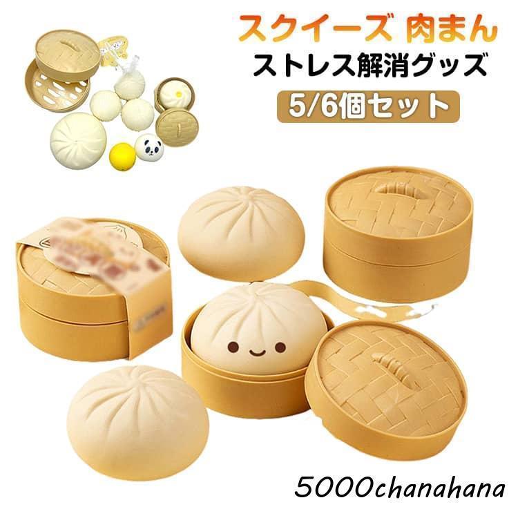 樂天商城 - プッシュポップ 肉まん まんじゅう バブル プッシュ スクイーズ スクイーズ ポップ MINI肉まん 知育 スクイーズ 【5/6個セット】 おもち