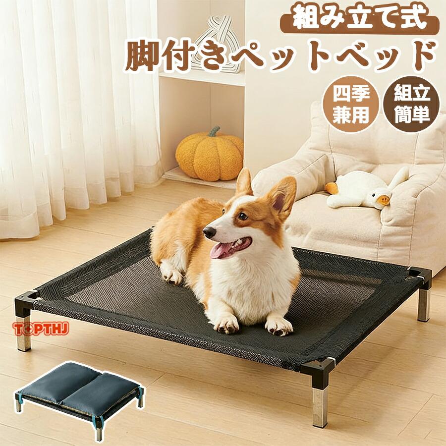 乐天商城 - ペットベッド 犬用 ベッド 組立簡単 頑丈 足付き スタンド 通気性 耐久性 脚つきコット型 地面から離れ 耐噛み 犬用ベッド 大型犬 中型