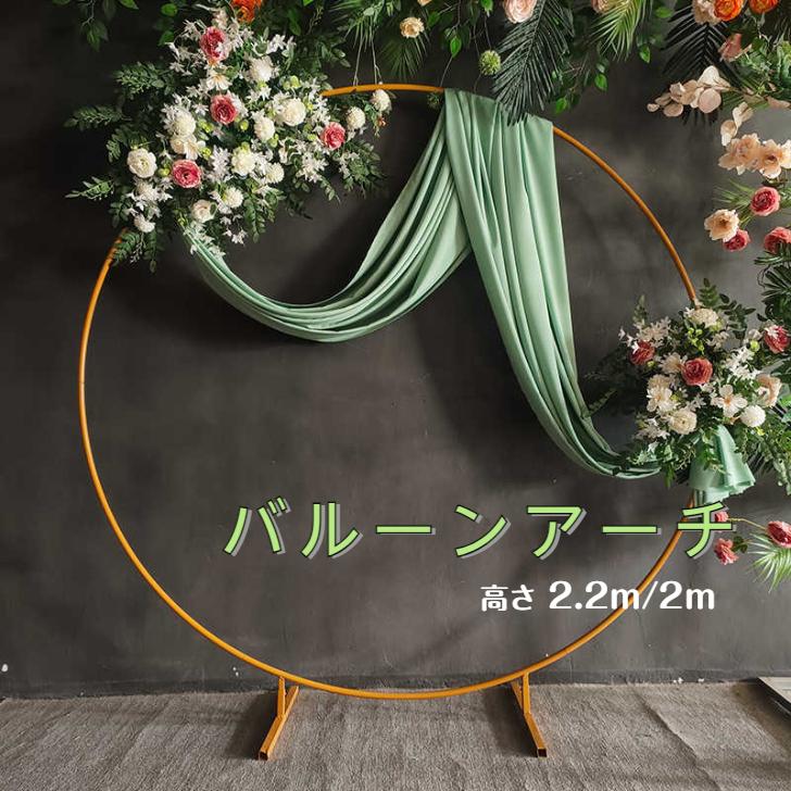 乐天商城 - サークルアーチ メタルアーチ バルーンアーチホルダーキット ウェディング アーチ 誕生日 結婚式 金色 7.2フィート 2.2m/2m