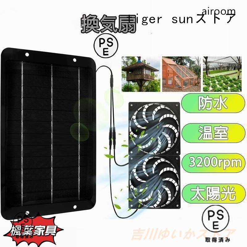 乐天商城 - ソーラーファン ソーラーパネル 換気扇 ソーラー排気ファン USB電源コード 10W 防水排気ファン 太陽光パネル 省エネ 3000rpm 車用 家 鶏