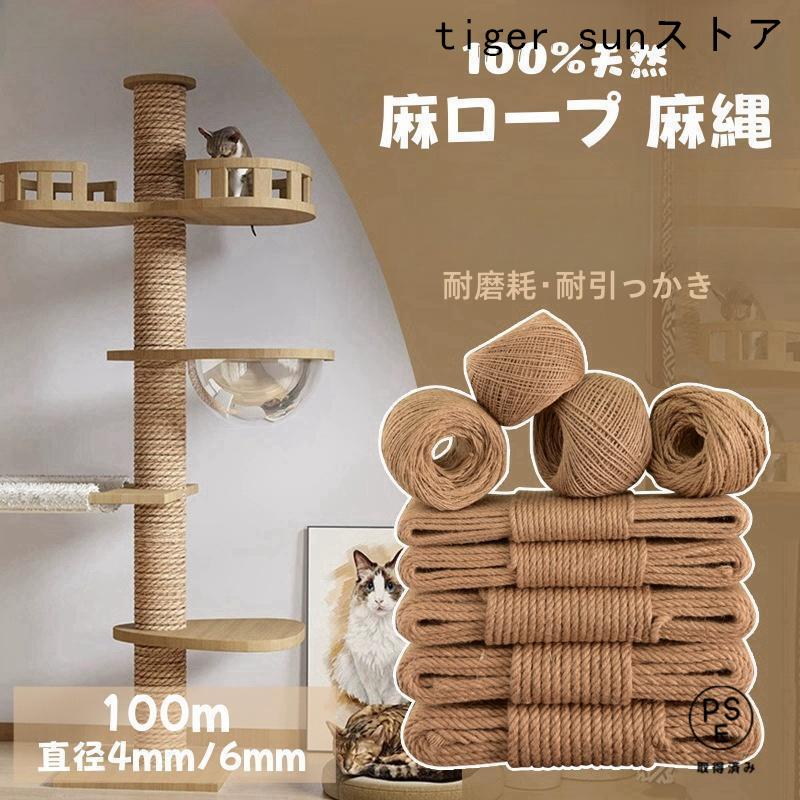 麻ロープ 麻縄 天然繊維 ジュート 4mm 6mm 長さ50/100m 麻紐 手作り DIY 園芸 荷造り 手芸 飾り キャットタワーの補修用 麻縄 爪とぎ用 猫
