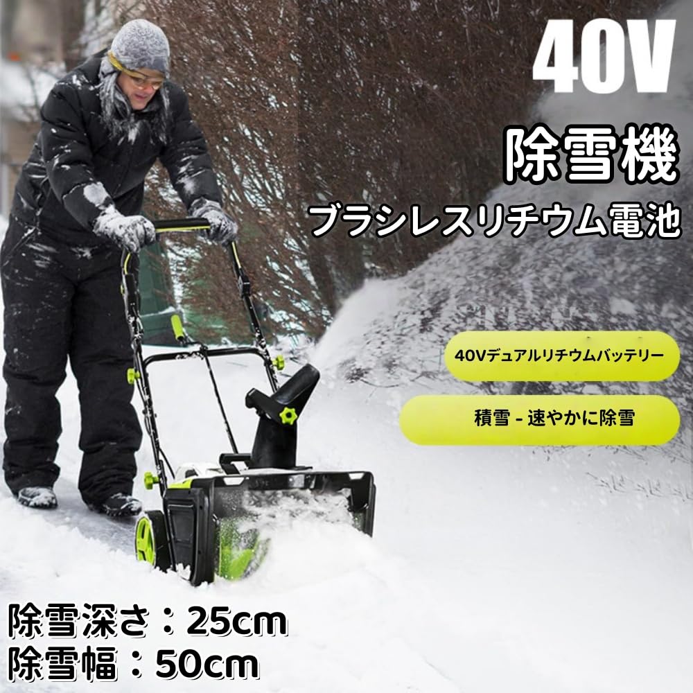 【高効率除雪＆広範囲対応】3500Wの高出力ブラシレスモーターを搭載し、最大除雪幅50cm除雪深さ25cmを実現。車道、歩道、庭、駐車場、住宅地、学校、小規模商業施設など、さまざまな場所で活躍します。手作業スコップや従来型除雪機に比べ、作業効率が格段に向上し、短時間で広範囲の雪をスピーディーに除去。大雪の日でも快適に除雪作業を行えます。【180°可調整吹雪方向】この電動除雪機は、180°の吹雪方向調整機能を搭載しており、除雪した雪を簡単に指定した場所に飛ばせます。手動で方向を調整する手間を省き、便利な電動スコップ機能で作業がスムーズになります。除雪機 電動ならではの操作性で、除雪機を何度も移動することなく、正確に雪を飛ばせるので、家庭用除雪機としても非常に便利です【高輝度LEDライト＆安全設計】前方に高輝度LEDライトを2灯搭載し、夜間や暗所での作業も安心安全。最大投雪距離約8mで、広範囲に雪を力強く飛ばします。静音かつパワフルな動力で、雪霜砂の清掃にも対応。低温環境下でも安定した性能を発揮し、冬の朝の除雪をサポートします。【軽量 &amp; 使いやすい設計軽量でコンパクトなデザインにより、小型除雪機として、女性や高齢者でも簡単に操作できます。除雪機 家庭用に最適な設計で、電動除雪機 スコップのような簡単な操作で、誰でも手軽に使えます。電動スコップとしても、非常に効率的に作業ができます。人間工学に基づいたハンドル設計で、長時間使用しても疲れにくく、作業が快適です【大容量リチウムバッテリー搭載＆クリーン動作】充電式リチウムバッテリーを採用し、1回の充電で約40分の連続使用が可能。ガソリン不要で排気ガスを出さず、環境にも優しいクリーンな作業を実現します。静音設計により、早朝や夜間でも周囲を気にせず作業でき、家庭用から小規模商業施設まで幅広く対応。名称：コードレス電動除雪機寸法：全長、全幅、全高は明記されていません。除雪幅は50cm、除雪深は20cmと記載されています。重量：12kg材質：金属（主要部品）、プラスチック（一部の外装部品など）仕様：出力3500W、40Vデュアルリチウムバッテリー、除雪幅50cm、除雪深20cm、最大除雪距離7.6m、除雪方向180度調整可能、デュアルスイッチスタート、LEDライト。用途：通学路、ベランダ、工場、公園、農場、その他除雪が必要な様々な幹線道路に適しています。製品説明：雪とはおさらば！この電動除雪機は、除雪幅50cm、除雪深25cmと幅広く、厳しい冬の日でも一気に除雪できます。軽量で初心者にも使いやすく、家庭用や小型除雪機として最適です。パワフルなリチウムバッテリーを搭載したこのコードレス除雪機は、電動ショベルのように手軽に除雪できます。さらに、180°の送風方向調整が可能で、庭から私道まで、あらゆる場所を簡単に除雪できます。デュアルLEDライトが夜間でも明るく安全な照明を提供し、最大投雪距離7.6mで広い範囲を一気に除雪できます。低騒音設計なので、夜間や早朝の作業でもご近所への迷惑になりません。この全自動軽量電動除雪機は、初心者でも簡単に操作でき、時間の節約になり、忙しい朝や雪の日でも楽に除雪できます。お庭、私道、商業施設など、どんな場所でも頼りになる究極の電動除雪機です！冬の積雪の煩わしさから解放され、除雪を簡単かつ安心なものにしてみませんか？この電動除雪機はあらゆる雪質を簡単に除雪し、快適な冬を過ごせます！[品質保証]：アイテムを受信したときに、あなたがどんな製品に問題がある場合は、私達に連絡することを躊躇しないでください、私たちは24時間以内に解決策を返信し、あなたを提供します。注意:1.ご不明な点がございましたら、お気軽にお問い合わせください。必ずご満足いただける回答をさせていただきます。2.商品のサイズは手作業で測定しているため、1～3cmの若干の誤差はご了承ください。3.モニター、撮影光、その他の要因により、製品の色は写真と若干異なる場合がありますので、ご了承ください。【高効率除雪＆広範囲対応】3500Wの高出力ブラシレスモーターを搭載し、最大除雪幅50cm除雪深さ25cmを実現。車道、歩道、庭、駐車場、住宅地、学校、小規模商業施設など、さまざまな場所で活躍します。手作業スコップや従来型除雪機に比べ、作業効率が格段に向上し、短時間で広範囲の雪をスピーディーに除去。大雪の日でも快適に除雪作業を行えます。【180°可調整吹雪方向】この電動除雪機は、180°の吹雪方向調整機能を搭載しており、除雪した雪を簡単に指定した場所に飛ばせます。手動で方向を調整する手間を省き、便利な電動スコップ機能で作業がスムーズになります。除雪機 電動ならではの操作性で、除雪機を何度も移動することなく、正確に雪を飛ばせるので、家庭用除雪機としても非常に便利です【高輝度LEDライト＆安全設計】前方に高輝度LEDライトを2灯搭載し、夜間や暗所での作業も安心安全。最大投雪距離約8mで、広範囲に雪を力強く飛ばします。静音かつパワフルな動力で、雪霜砂の清掃にも対応。低温環境下でも安定した性能を発揮し、冬の朝の除雪をサポートします。【軽量 &amp; 使いやすい設計軽量でコンパクトなデザインにより、小型除雪機として、女性や高齢者でも簡単に操作できます。除雪機 家庭用に最適な設計で、電動除雪機 スコップのような簡単な操作で、誰でも手軽に使えます。電動スコップとしても、非常に効率的に作業ができます。人間工学に基づいたハンドル設計で、長時間使用しても疲れにくく、作業が快適です【大容量リチウムバッテリー搭載＆クリーン動作】充電式リチウムバッテリーを採用し、1回の充電で約40分の連続使用が可能。ガソリン不要で排気ガスを出さず、環境にも優しいクリーンな作業を実現します。静音設計により、早朝や夜間でも周囲を気にせず作業でき、家庭用から小規模商業施設まで幅広く対応。名称：コードレス電動除雪機寸法：全長、全幅、全高は明記されていません。除雪幅は50cm、除雪深は20cmと記載されています。重量：12kg材質：金属（主要部品）、プラスチック（一部の外装部品など）仕様：出力3500W、40Vデュアルリチウムバッテリー、除雪幅50cm、除雪深20cm、最大除雪距離7.6m、除雪方向180度調整可能、デュアルスイッチスタート、LEDライト。用途：通学路、ベランダ、工場、公園、農場、その他除雪が必要な様々な幹線道路に適しています。製品説明：雪とはおさらば！この電動除雪機は、除雪幅50cm、除雪深25cmと幅広く、厳しい冬の日でも一気に除雪できます。軽量で初心者にも使いやすく、家庭用や小型除雪機として最適です。パワフルなリチウムバッテリーを搭載したこのコードレス除雪機は、電動ショベルのように手軽に除雪できます。さらに、180°の送風方向調整が可能で、庭から私道まで、あらゆる場所を簡単に除雪できます。デュアルLEDライトが夜間でも明るく安全な照明を提供し、最大投雪距離7.6mで広い範囲を一気に除雪できます。低騒音設計なので、夜間や早朝の作業でもご近所への迷惑になりません。この全自動軽量電動除雪機は、初心者でも簡単に操作でき、時間の節約になり、忙しい朝や雪の日でも楽に除雪できます。お庭、私道、商業施設など、どんな場所でも頼りになる究極の電動除雪機です！冬の積雪の煩わしさから解放され、除雪を簡単かつ安心なものにしてみませんか？この電動除雪機はあらゆる雪質を簡単に除雪し、快適な冬を過ごせます！[品質保証]：アイテムを受信したときに、あなたがどんな製品に問題がある場合は、私達に連絡することを躊躇しないでください、私たちは24時間以内に解決策を返信し、あなたを提供します。注意:1.ご不明な点がございましたら、お気軽にお問い合わせください。必ずご満足いただける回答をさせていただきます。2.商品のサイズは手作業で測定しているため、1～3cmの若干の誤差はご了承ください。3.モニター、撮影光、その他の要因により、製品の色は写真と若干異なる場合がありますので、ご了承ください。