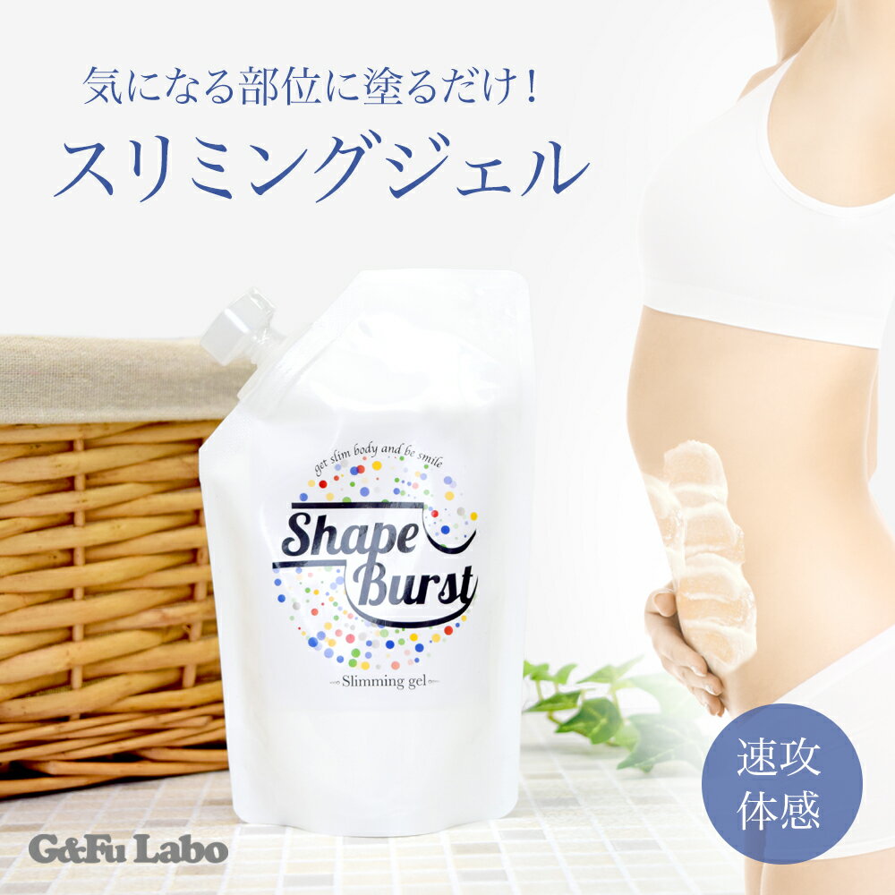 《Pt20倍★クーポンあり》シェイプバースト 130g スリミングジェル 脚痩せ むくみ解消 ダイエット セルライト 太もも …