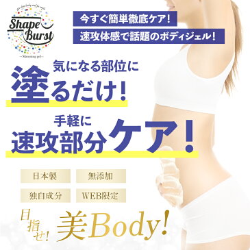 《メーカー直販》シェイプバースト3個セット 390g スリミングジェル 脚痩せ むくみ解消 ダイエット セルライト 太もも マッサージオイル むくみ 痩せ 脚やせ むくみ解消 グッズ 引き締め くびれ 冷え 温感 二の腕 お腹 除去 美脚