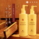 《クーポン★配布中》《湯居間蔵》《温泉水ブレンド》シャンプー&トリートメントセット 湯居間蔵 温泉旅館 温泉水ブレンド 越後湯沢