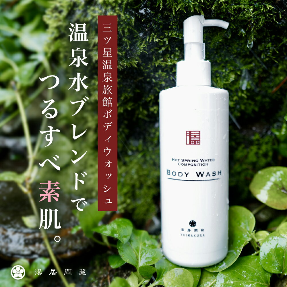 《最大75%OFF★Pt20倍》《湯居間蔵》《温泉水ブレンド