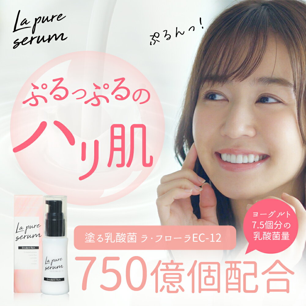 《最大75%OFF★Pt10倍》【単品】ラピュアセラム 美容液 乳酸菌 乾燥 小じわ 潤い 保湿 ハリ 弾力 無添加 ラフローラ バリア機能 アミノ酸 セラミド ヒアルロン酸 肌 改善 肌リズム 2