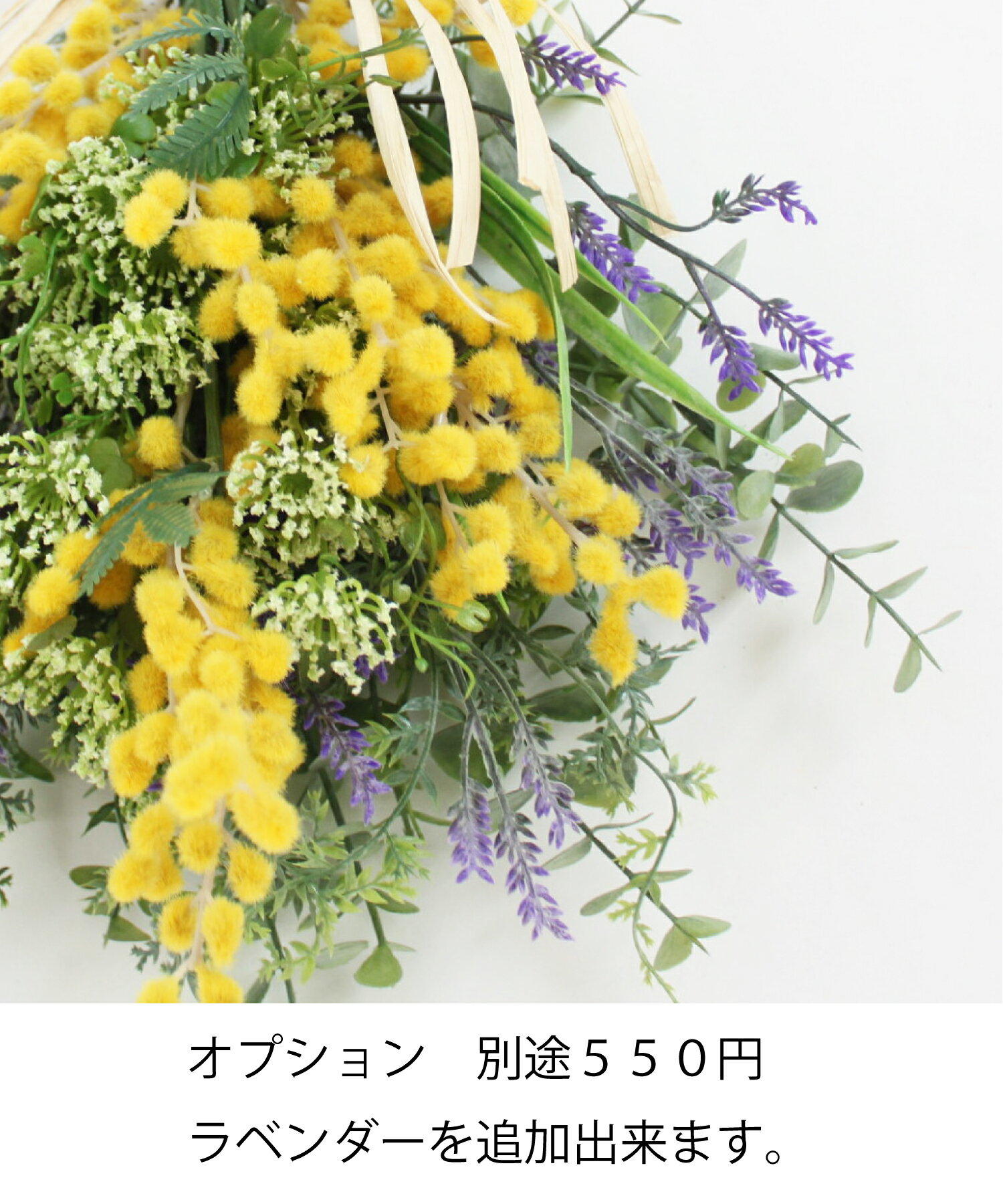 【オプション】 別途料金550円でラベンダーを追加できます。単品での購入は出来ません。