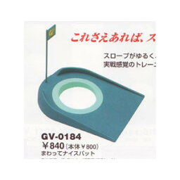 ホールカップ　まわってナイスパットタバタ　　GV-0184ゴルフハウス　はかた家