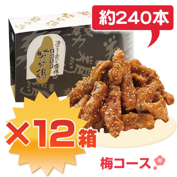 新感覚！“冷やして食べる”唐揚げ【送料・代引手数料無料】≪梅コース≫【コンペ商品】【ギフト】【手羽】努努鶏（ゆめゆめどり）箱詰め（中）12箱セット