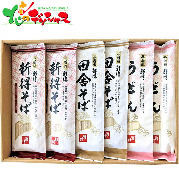 新得物産 新得そば 乾麺詰合せ SB-25N2025 ギフト 贈り物 贈答 お祝い お礼 お返し プレゼント 内祝い 結婚祝い 出産祝い 年越し 北海道産 北海道産そば粉 麺 そば ソバ 蕎麦 セット 詰め合わせ 北海道 グルメ 送料無料 お取り寄せ