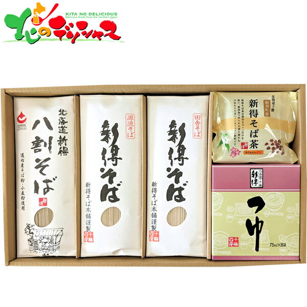 新得物産 新得そば 乾麺詰合せ G-432025 お中元 暑中見舞い 残暑見舞い ギフト 贈り物 お祝い お礼 お返し 内祝い 結婚祝い 出産祝い 快気祝い プレゼント 北海道産 北海道産そば粉 麺 そば ソバ 蕎麦 セット 詰め合わせ 北海道 グルメ 送料無料 お取り寄せ