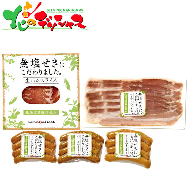 札幌バルナバフーズ からだにやさしい 北海道産 無塩せきギフト MC-F 2025 お歳暮 お年賀 年越し お正月 年末年始 ギフト 贈り物 お祝い お礼 お返し 内祝い 結婚祝い 出産祝い プレゼント ハム ベーコン ウインナー 詰め合わせ 北海道 グルメ 送料無料 お取り寄せ