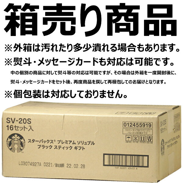 スターバックス プレミアムミックスギフト 1箱(SV-20S×16入り) Starbucks Coffee スタバ おうちでスタバ インスタント コーヒー 珈琲 ギフト プチギフト 贈り物 お礼 お返し 限定 業務用 箱売り まとめ買い 人気 売れ筋 送料無料 お取り寄せ