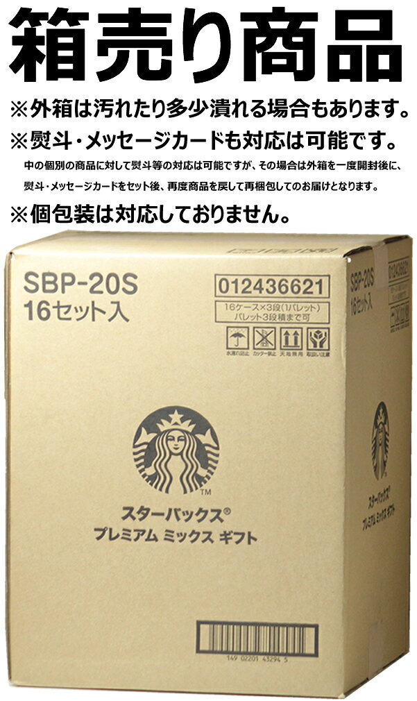 スターバックス プレミアムミックスギフト 1箱(SBP-20S×16入り) Starbucks Coffee スタバ おうちでスタバ インスタント コーヒー 珈琲 ギフト プチギフト 贈り物 お礼 お返し 限定 業務用 箱売り まとめ買い 人気 送料無料 お取り寄せ