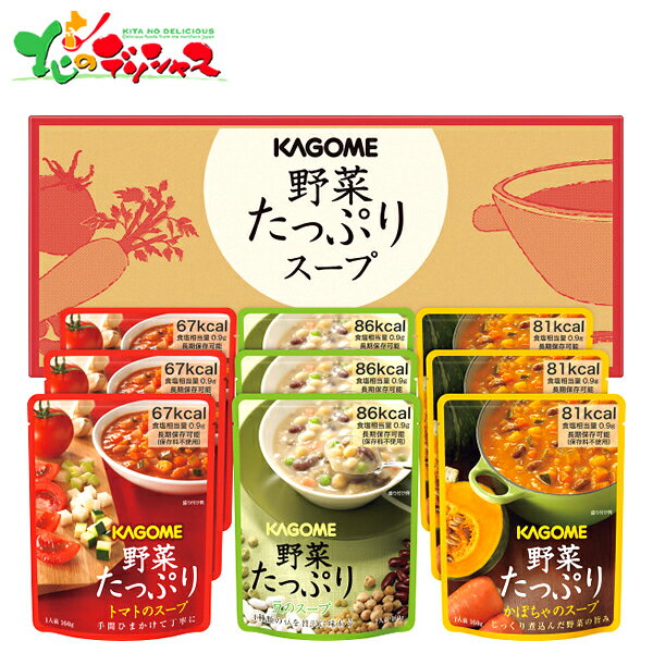 ★お中元 カゴメ 野菜たっぷりスープ 9食 SO-30 2024 ギフト 贈り物 贈答 お祝い お礼 お返し 内祝 プレゼント 夏ギフト 御中元 暑中見舞い 残暑見舞い 惣菜 洋食 洋風 スープ 野菜スープ レト…