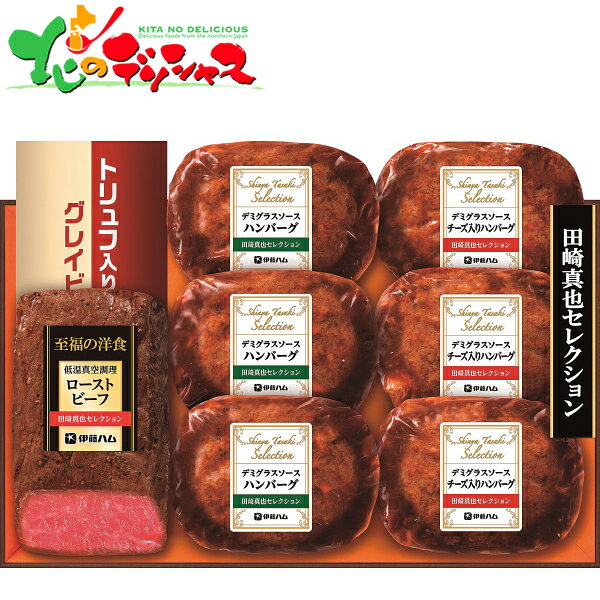 【父の日】伊藤ハム 至福の洋食 田崎真也セレクションギフト YO40R(MF) 父の日ギフト 父の日プレゼント 2025 父の日 ギフト 贈り物 贈答 プレゼント 父の日専用メッセージカード付き 洋食 洋風 惣菜 詰め合わせ グルメ 人気 おすすめ お取り寄せ