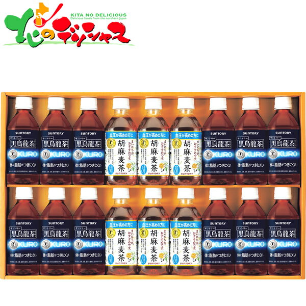 ★お中元 サントリー 黒烏龍茶・胡麻麦茶ギフト (18本/特定保健用食品) FJK3F 2024 ギフト 贈り物 贈答 お祝い お礼 お返し 内祝 プレゼント 夏ギフト 御中元 暑中見舞い 残暑見舞い 飲料 お茶 ウーロン茶 烏龍茶 健康 セット 詰め合わせ お取り寄せ