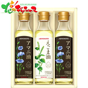 味の素 えごま油＆アマニ油ギフト EGA-30N2021 冬ギフト お歳暮 御歳暮 お年賀 寒中見舞い ギフト 贈り物 贈答 ご挨拶 お祝い お礼 お返し 内祝 プレゼント 調味料 食用油 セット 詰め合わせ 人気 おすすめ 北海道 送料無料 お取り寄せ