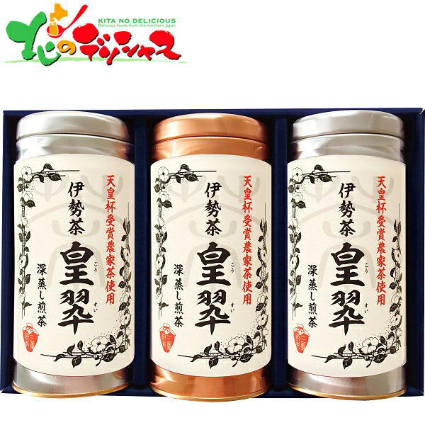 商品名 ■伊勢園 天皇杯受賞生産組合の深蒸し茶 ST-100 商品内容 ■深蒸し煎茶110g×3 ※パッケージ・仕様・成分などは予告なく変更になる場合がございます。なお、旧商品在庫がなくなり次第、リニューアル品(新商品)での発送となる場合もあります。その場合はどうぞご了承下さいませ。 賞味期限 ■常温365日 原産国 ■JPN：日本 加工地 ■JPN：日本 アレルゲン7品目 ■卵:なし/乳成分:なし/小麦:なし/えび:なし/かに:なし/そば:なし/落花生:なし アレルゲン22品目 ■くるみ:なし/アーモンド:なし/あわび:なし/いか:なし/いくら:なし/オレンジ:なし/牛肉:なし/キウイフルーツ:なし/さけ:なし/さば:なし/大豆:なし/鶏肉:なし/バナナ:なし/豚肉:なし/まつたけ:なし/カシューナッツ:なし/やまいも:なし/りんご:なし/ゼラチン:なし/もも:なし/ごま:なし/魚介類:なし 合成着色料 ■なし 箱サイズ ■単品寸法：箱幅25.8×箱奥行17.3×箱高さ8.5cm、単品重量846g 包装種別 ■化粧箱入/簡易包装、又は完全包装も可能/ お届けについて ■お届け日時の指定可能 ※1日から2日程度の余裕をもった指定日をお願い致します。 ※商品の発送はご注文から約3〜5日営業日を予定しております。メーカー直送品やお取り寄せ商品はお届けまで7〜10日ほどお時間を頂戴致します。お急ぎの場合は当店までお問合せ頂ければ、おおよそのお届け可能日をお知らせすることは可能です。予めご注文前にご確認下さいませ。 ※お届け日時指定は確約できるものではありません。お中元やお歳暮などのイベント時は物量の増加により予期せぬ交通渋滞、又は天候などによる遅延なども発生致します。どうぞご理解・ご了承の上でご注文をお願い致します。 発送完了メール(お問い合わせ番号) ■メーカー直送品や産地直送品(一部商品)はメーカー/産地より発送となる為、送り状のNO.●●●が当店に届くまでに1日から2日程度のタイムラグが生じてしまいます。 その為に商品発送のご連絡(発送完了メール)が遅くなり、場合によって商品が届いてからのご連絡となってしまう事があります。何卒、ご了承頂けますようお願い申し上げます。 送料 ■送料込み(送料無料) ※お支払/送料/配送について⇒こちら 配送方法 ■常温便(シャディセンター直送/運送会社各種) ※万が一、メーカー在庫の品切れ(欠品)などにより、お届け日が遅れる場合は事前にご連絡いたしますので、どうぞご理解・ご了承をお願い致します。 ※万が一、売り切れ(生産中止)などの場合は、代替え商品での対応、またはお客様の希望により返金処理にも対応致しますので、どうぞご理解・ご了承をお願い致します。 ギフトでご利用のお客様へ ■当店では、お届け先様に金額や割引率などがわかる物を同封したり、送り状に印字する様な事は一切ありません。。バレンタイン・ホワイトデー・お中元・敬老の日・お歳暮・お年賀等のご用途でもご安心してご利用くださいませ。 また、当店では納品書・明細書・領収書などは商品に同梱しておりません。「納品書希望」・「領収書希望」等が必要な場合にはメールにて当店までご連絡をお願い致します。 熨斗・包装 ■お中元やお歳暮シーズンは、簡易包装・簡易のしシールでのお届けとなります。 ※簡易のしをご選択の場合、のし書き・包装紙はご指定頂けません。また、メッセージカード・紙袋はお付けできません。簡易包装の上に簡易のしシールをお付けします。配送伝票も簡易包装に貼り付けて発送します。 ※その他の熨斗をご希望の場合はメールにてご指示下さいませ(お受けできない商品もあります)。 ※メ-カ-直送品(産直商品)はお受けできない場合もありますので、購入前にメールにてお問い合わせ・ご確認下さいませ。メ-カ-直送品(産直商品)の場合は、メーカー仕様の包装形態でお届けします。 ご不明な点がありましたら当店までメールにてお問い合わせ下さいませ。 商品説明 ■ 天皇杯とは全国農林水産大臣賞を受賞した中から選ばれる国内でも最も権威のある賞です。天皇杯を受賞した実績がある農家の三重県産伊勢茶を詰合せました。 御用途一覧 ■ 北のデリシャス 北デリ 定番 おすすめ オススメ 人気 ギフト プチギフト ギフト 贈り物 贈答 内祝 内祝い 御祝 お祝 お祝い 御礼 お礼 お返し 御返し 結婚 結婚祝い 結婚内祝い 出産 出産祝い 出産内祝い 香典 香典返し 快気 快気祝い お見舞い プレゼント 冬ギフト お歳暮 御歳暮 お年賀 御年賀 年越し お正月 挨拶 あいさつ お祝い返し ご挨拶 志 法要 結婚引出物 全快祝い 新築内祝い 快気祝いのお返し 結婚祝いお返し 出産祝いお返し 新築祝い 病気見舞い お見舞いのお返し お見舞い御礼 お見舞い返し 快気内祝い 法事 年忌法要 引き出物 誕生日 長寿祝い 記念品 賞品 粗品 品物 入院 見舞い 異動 還暦祝い 四十九日 法事引き出物 1周忌 三回忌 七回忌 退院祝い 昇進祝い 永年勤続 弔事 粗供養 法人向け 企業向け ゴルフコンペ コンペ ご祝儀 誕生祝い 結婚記念 引っ越し祝い 開店祝い 初盆 ギフトセット 大量注文 セット 詰合せ 詰め合わせ お取り寄せ 販売者 ■北のデリシャス - 株式会社 東根農産センター 北海道営業所 電話でのお問い合わせ ⇒ 011-807-4811 FAXでのお問い合わせ ⇒ 011-807-4821 メールでのお問い合わせ ⇒ cs-info@h-nousan.com