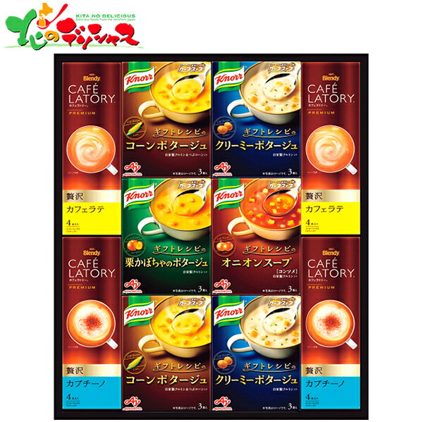 味の素 クノール スープ&コーヒーギフト KGC-30Y 2025 ギフト 贈り物 贈答 お祝い お礼 お返し 内祝い プレゼント お中元 お歳暮 惣菜 スープ コーヒー 食品 便利 セット 詰め合わせ 喜ばれる お取り寄せ