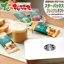 スターバックス コーヒー スターバックス プレミアム コーヒーギフト Starbucks Coffee スタバ おうちでスタバ インスタント コーヒー 珈琲 新作 ギフト プチギフト 贈り物 お祝い お礼 お返し プレゼント ポイント消化 ポイント交換 人気 おすすめ 北海道 送料無料 お取り寄せ