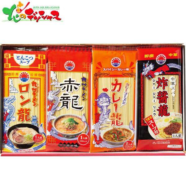 ★龍麺三昧 (20食) 2025 夏ギフト お中元 暑中見舞い 残暑見舞い ギフト 贈り物 贈答 お祝い お礼 お返し 内祝い プレゼント お中元 お歳暮 九州 とんこつ 豚骨 ラーメン とんこつラーメン 豚骨ラーメン 拉麺 麺 セット 詰め合わせ 喜ばれる グルメ お取り寄せ