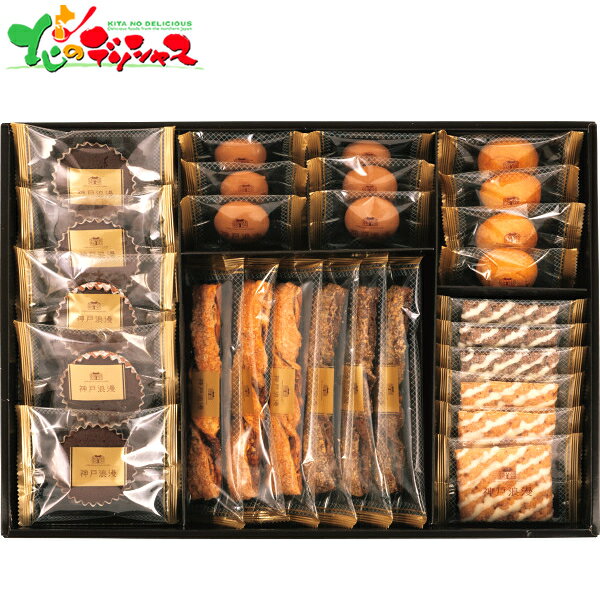 神戸浪漫 スイーツセレクション SS-30N 2025 冬ギフト お歳暮 御歳暮 お年賀 御年賀 ギフト 贈り物 贈答 お祝い お礼 お返し 内祝い プレゼント...